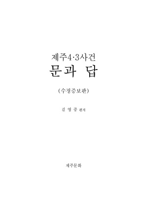 제주 4.3사건 문과답(김영중 편저).pdf