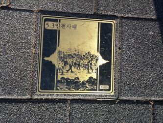 독립과 민주의 길79 5-3인천사태1986.jpg