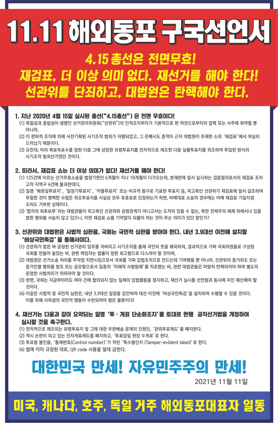 해외동포 구국선언서 211111.jpg