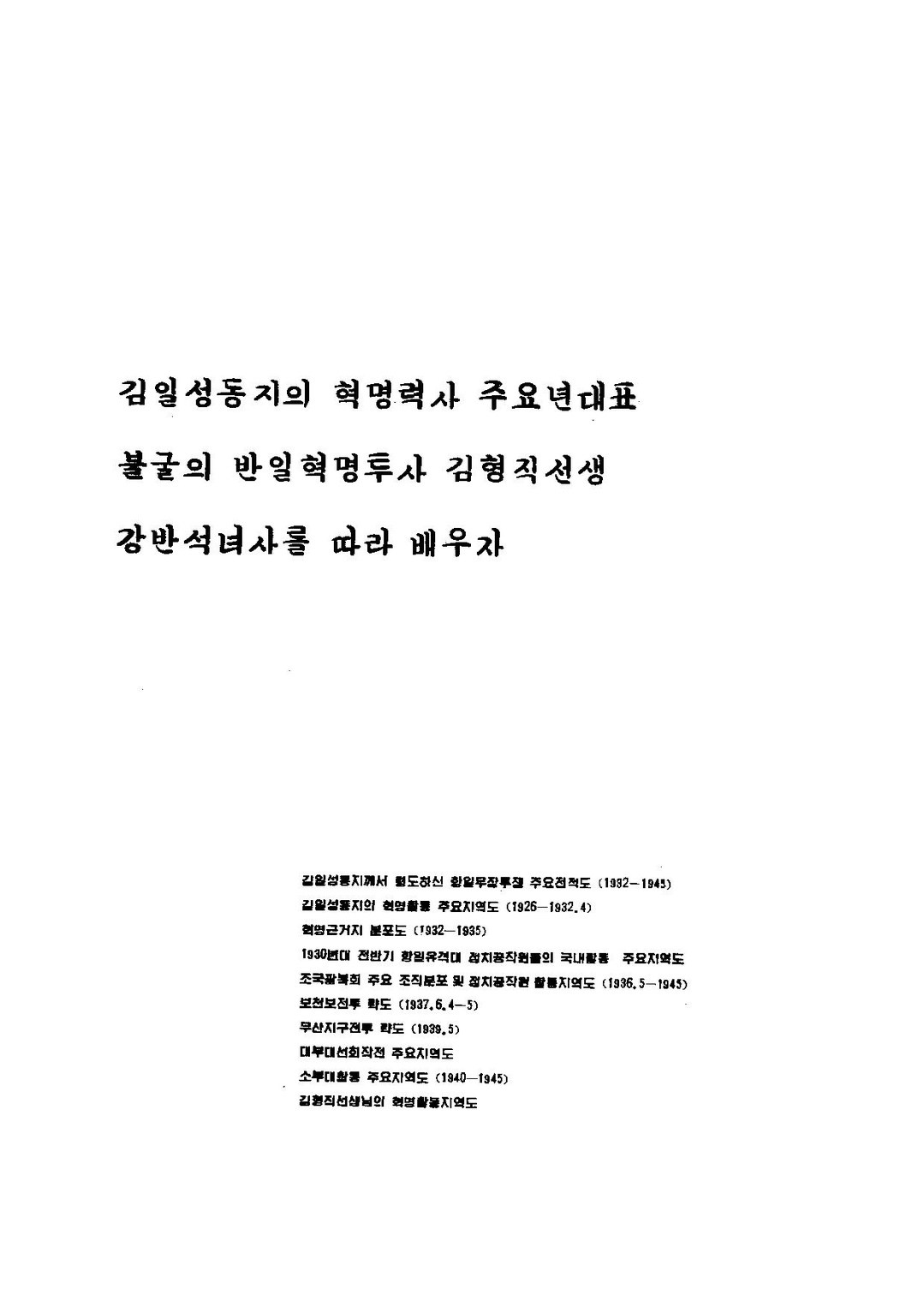 김일성 동지의 혁명력사 주요년대표